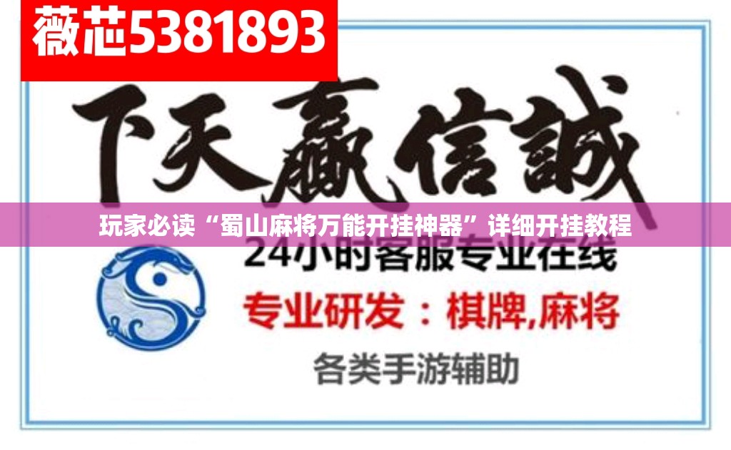 玩家必读“蜀山麻将万能开挂神器”详细开挂教程