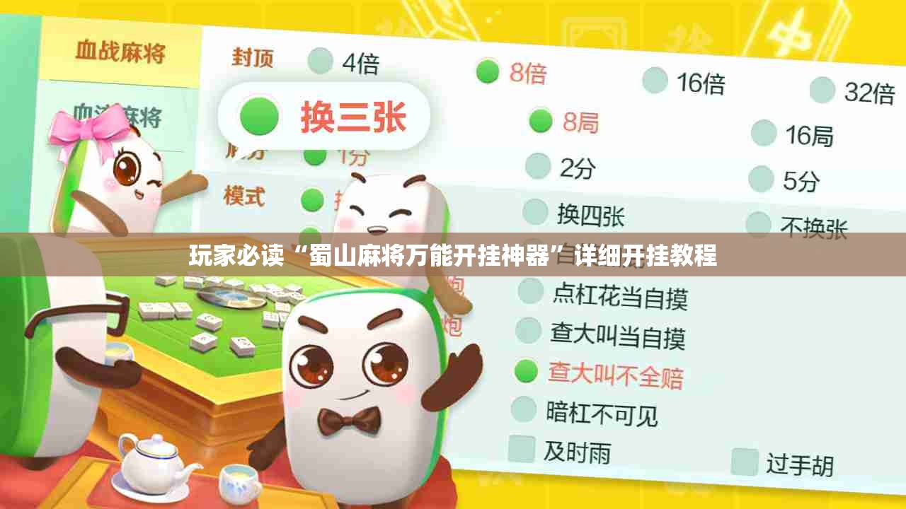 玩家必读“蜀山麻将万能开挂神器”详细开挂教程