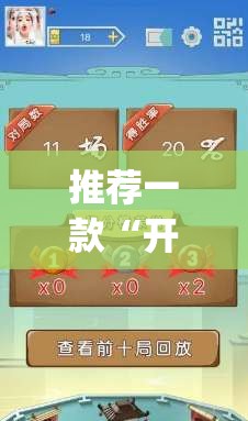 推荐一款“开运麻将到底有没有挂	”开挂(透视)辅助神器