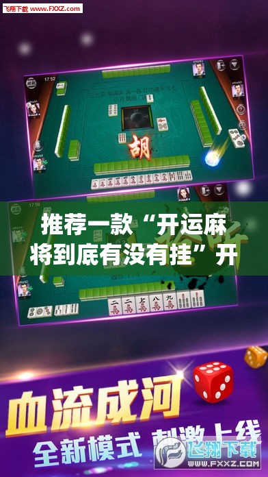 推荐一款“开运麻将到底有没有挂”开挂(透视)辅助神器