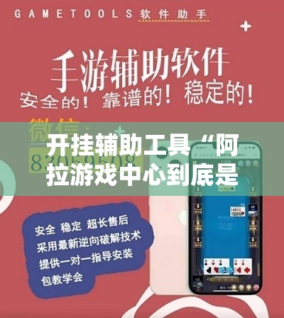 开挂辅助工具“阿拉游戏中心到底是不是有挂	”开挂辅助脚本+详细开挂安装教程