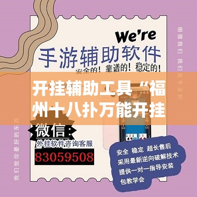 开挂辅助工具“福州十八扑万能开挂神器	”开挂(透视)辅助神器