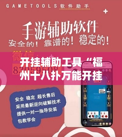 开挂辅助工具“福州十八扑万能开挂神器”开挂(透视)辅助神器