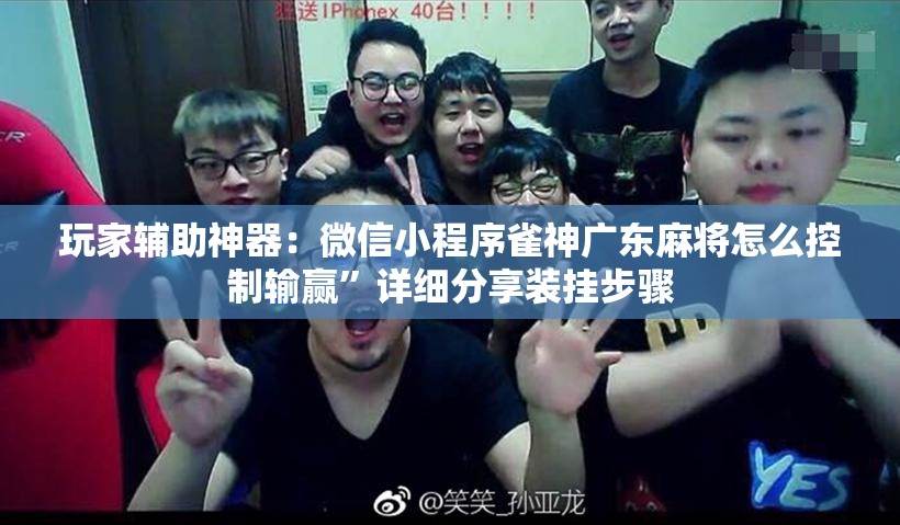 玩家辅助神器：微信小程序雀神广东麻将怎么控制输赢	”详细分享装挂步骤
