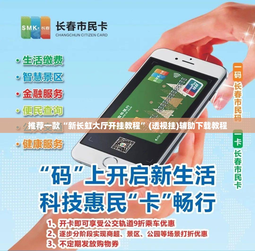 推荐一款“新长虹大厅开挂教程	”(透视挂)辅助下载教程