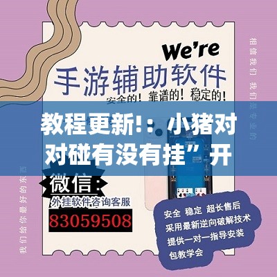 教程更新!：小猪对对碰有没有挂”开挂(透视)辅助教程