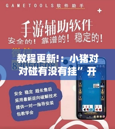 教程更新!：小猪对对碰有没有挂”开挂(透视)辅助教程