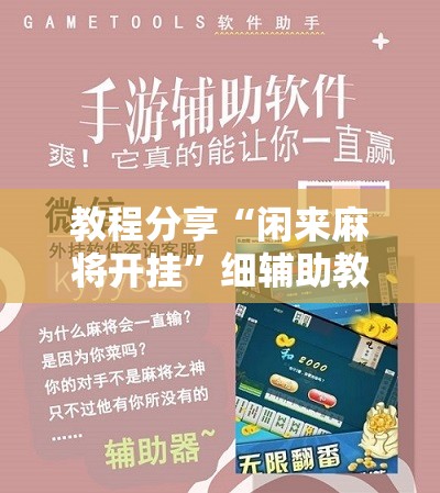 教程分享“闲来麻将开挂	”细辅助教程分享