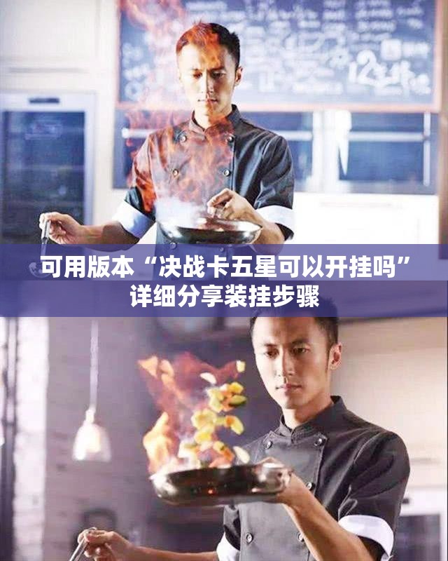 可用版本“决战卡五星可以开挂吗”详细分享装挂步骤