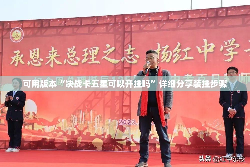 可用版本“决战卡五星可以开挂吗”详细分享装挂步骤