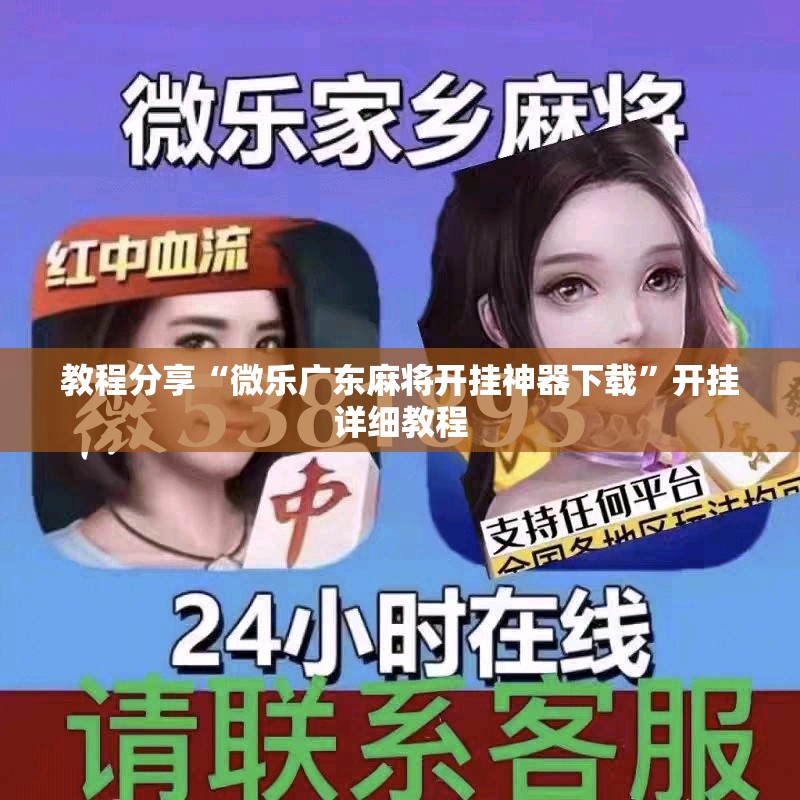 教程分享“微乐广东麻将开挂神器下载”开挂详细教程