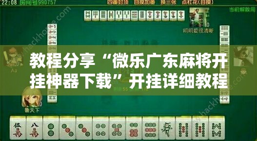 教程分享“微乐广东麻将开挂神器下载”开挂详细教程
