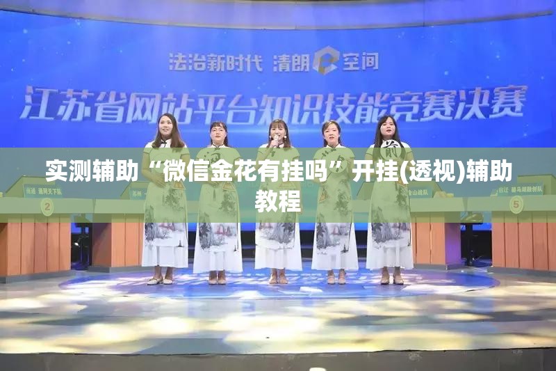 实测辅助“微信金花有挂吗”开挂(透视)辅助教程