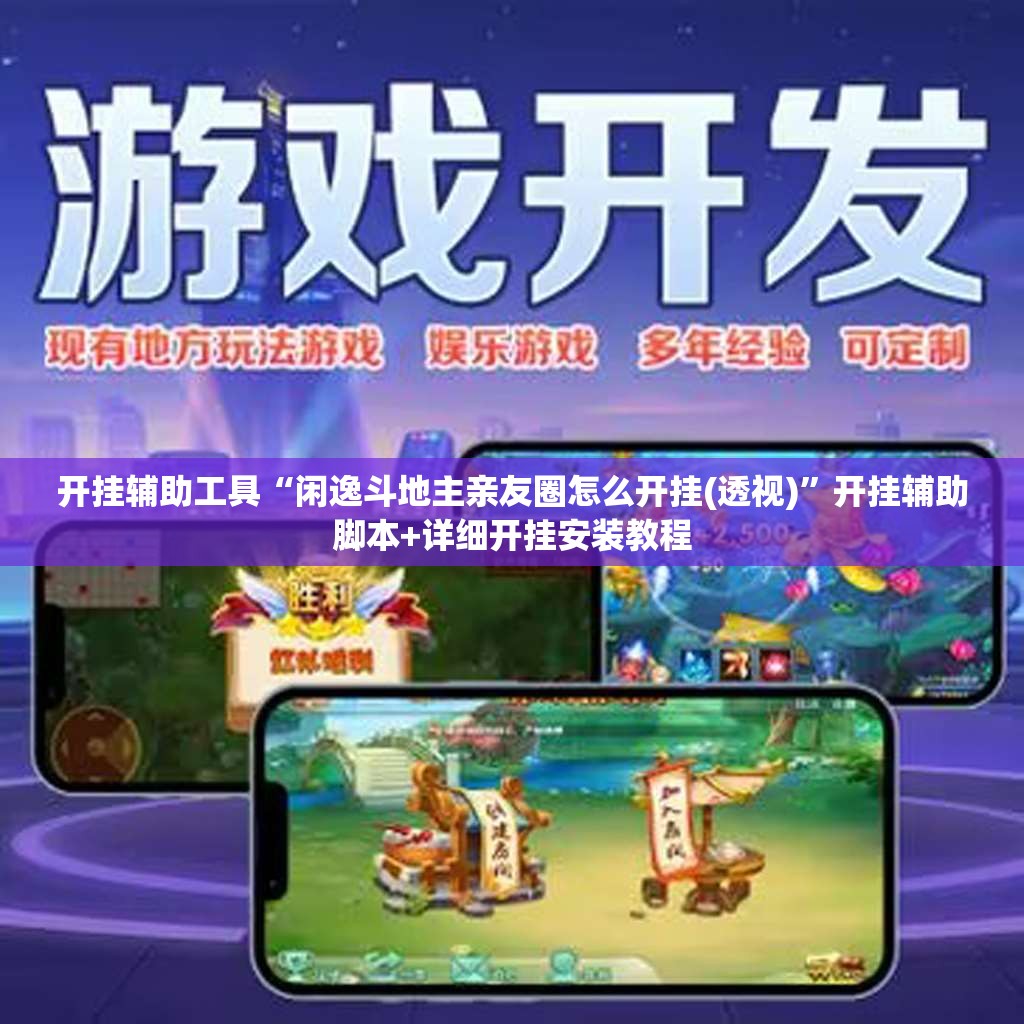 开挂辅助工具“闲逸斗地主亲友圈怎么开挂(透视)”开挂辅助脚本+详细开挂安装教程