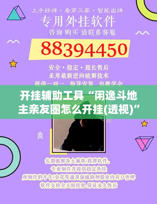 开挂辅助工具“闲逸斗地主亲友圈怎么开挂(透视)	”开挂辅助脚本+详细开挂安装教程
