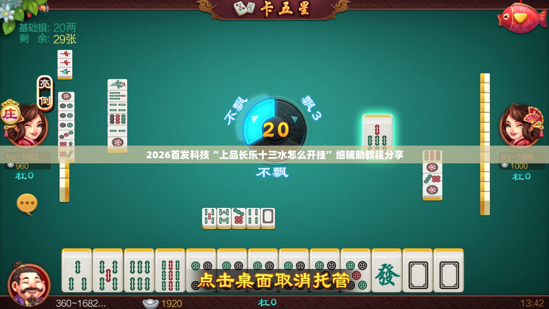 2026首发科技“上品长乐十三水怎么开挂”细辅助教程分享
