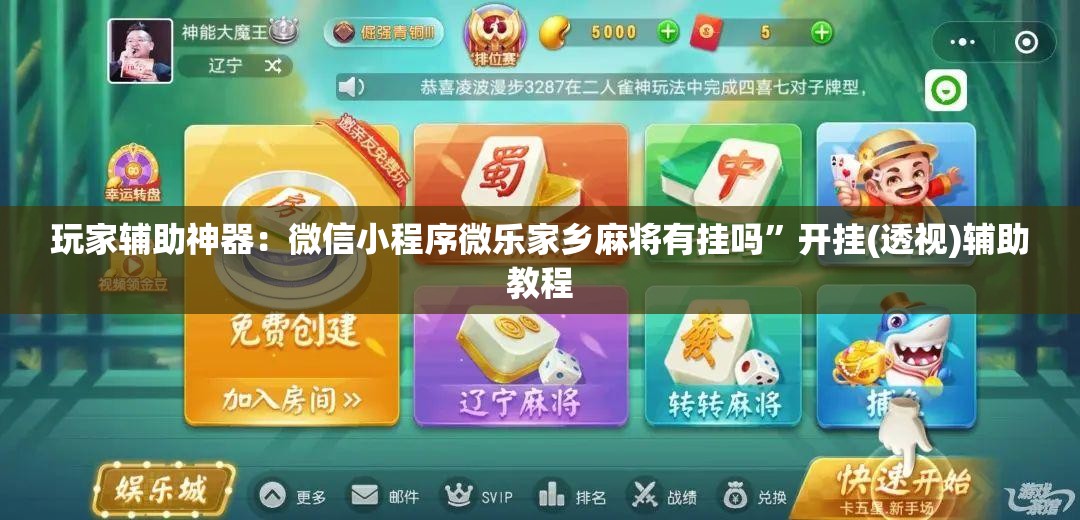 玩家辅助神器：微信小程序微乐家乡麻将有挂吗	”开挂(透视)辅助教程