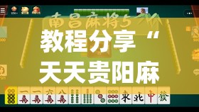 教程分享“天天贵阳麻将仁怀开挂随时翻重鸡(透视)”开挂辅助脚本+详细开挂安装教程