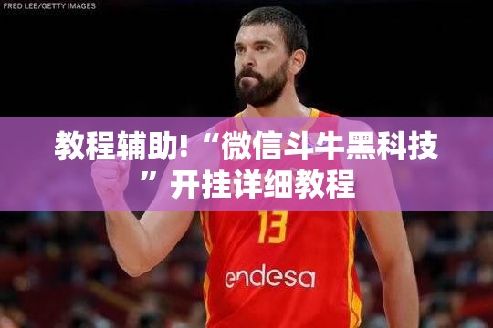 教程辅助!“微信斗牛黑科技”开挂详细教程