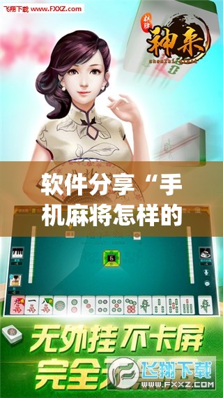 软件分享“手机麻将怎样的开挂视频教程	”开挂(透视)辅助神器