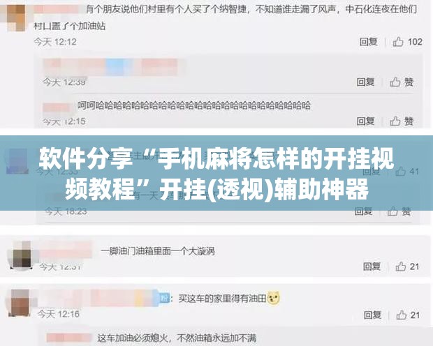 软件分享“手机麻将怎样的开挂视频教程”开挂(透视)辅助神器