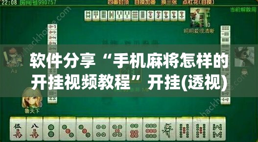 软件分享“手机麻将怎样的开挂视频教程	”开挂(透视)辅助神器