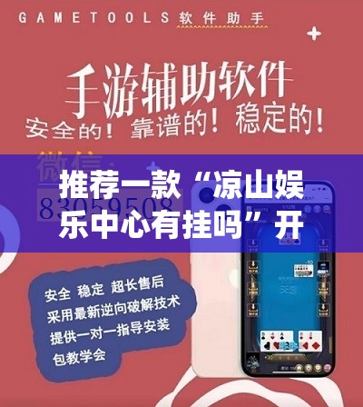 推荐一款“凉山娱乐中心有挂吗	”开挂(透视)辅助神器