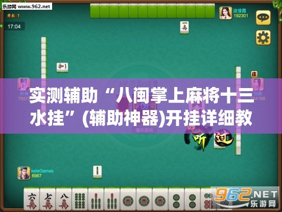 实测辅助“八闽掌上麻将十三水挂”(辅助神器)开挂详细教程