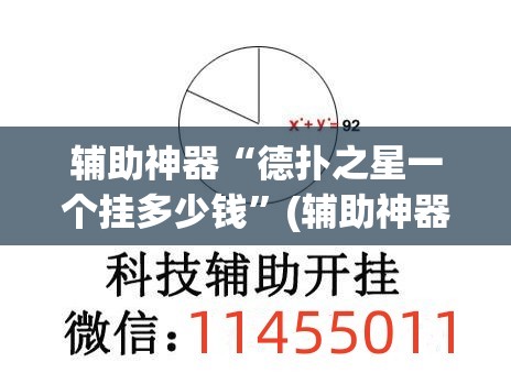 辅助神器“德扑之星一个挂多少钱”(辅助神器)开挂详细教程