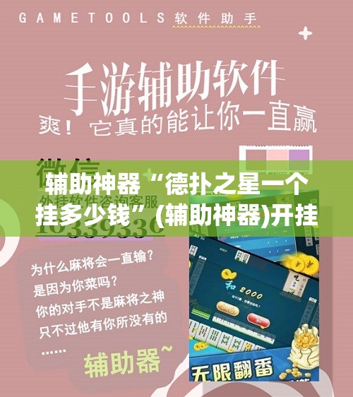 辅助神器“德扑之星一个挂多少钱	”(辅助神器)开挂详细教程