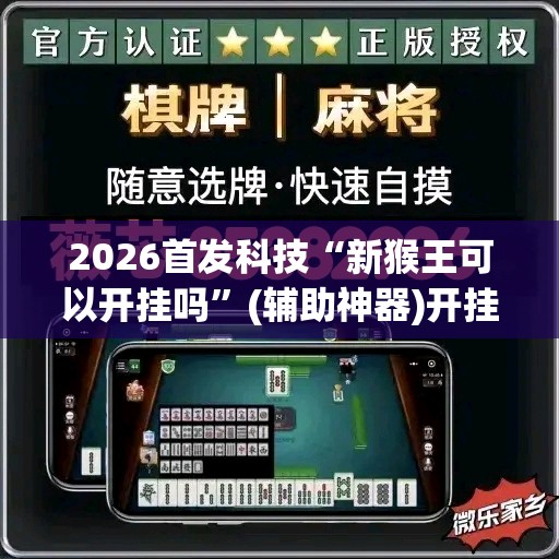 2026首发科技“新猴王可以开挂吗”(辅助神器)开挂详细教程