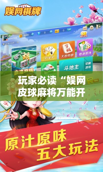 玩家必读“娱网皮球麻将万能开挂神器”开挂详细教程