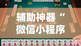 辅助神器“微信小程序雀神麻将怎么能赢多点”详细分享装挂步骤