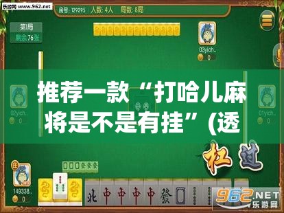 推荐一款“打哈儿麻将是不是有挂	”(透视)其实确实有挂
