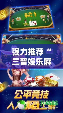 强力推荐“三晋娱乐麻将有猫腻么”开挂详细教程