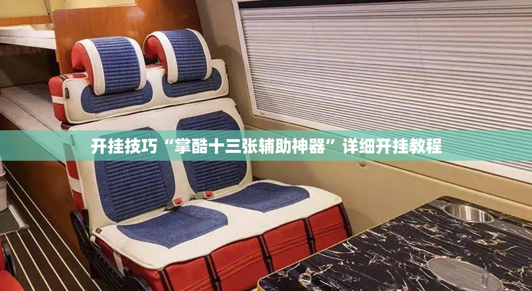 开挂技巧“掌酷十三张辅助神器”详细开挂教程