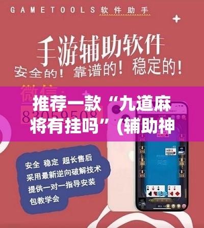 推荐一款“九道麻将有挂吗”(辅助神器)开挂详细教程