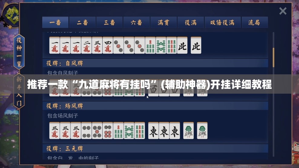 推荐一款“九道麻将有挂吗”(辅助神器)开挂详细教程