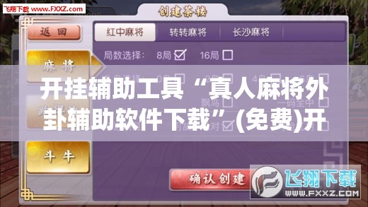 开挂辅助工具“真人麻将外卦辅助软件下载”(免费)开挂辅助教学(最新辅助开挂教程)