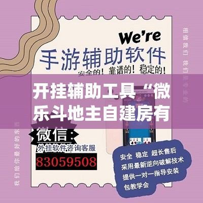 开挂辅助工具“微乐斗地主自建房有挂吗	”(辅助神器)开挂详细教程
