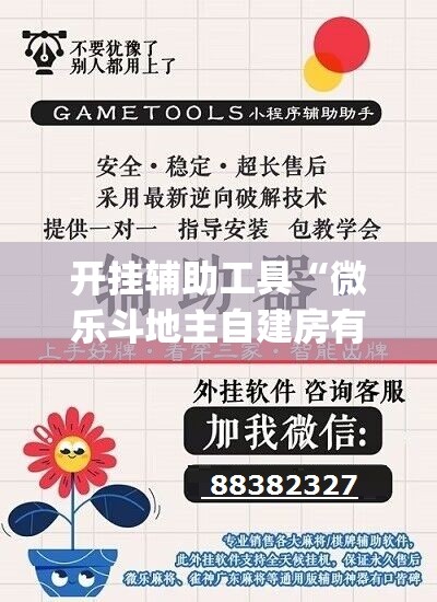 开挂辅助工具“微乐斗地主自建房有挂吗”(辅助神器)开挂详细教程