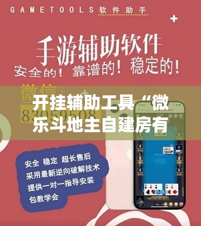 开挂辅助工具“微乐斗地主自建房有挂吗”(辅助神器)开挂详细教程