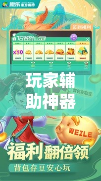 玩家辅助神器：微乐跑得快小程序必赢神器免费安装”细辅助教程分享