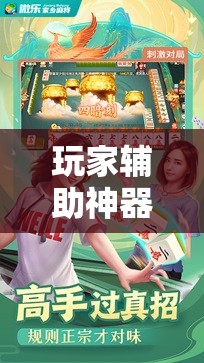 玩家辅助神器：微乐跑得快小程序必赢神器免费安装”细辅助教程分享