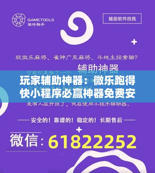 玩家辅助神器：微乐跑得快小程序必赢神器免费安装”细辅助教程分享