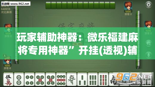 玩家辅助神器：微乐福建麻将专用神器”开挂(透视)辅助教程