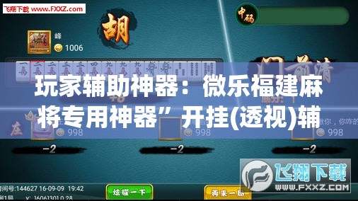 玩家辅助神器：微乐福建麻将专用神器”开挂(透视)辅助教程