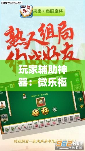 玩家辅助神器：微乐福建麻将专用神器”开挂(透视)辅助教程