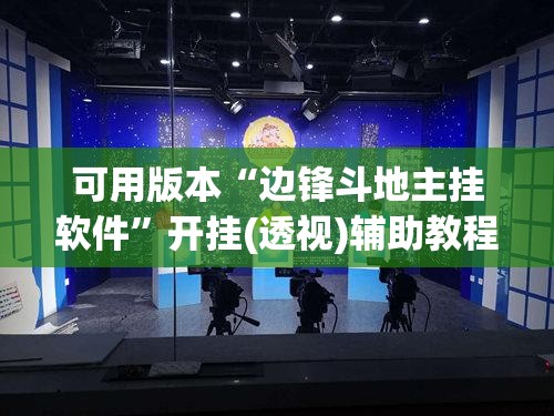可用版本“边锋斗地主挂软件	”开挂(透视)辅助教程