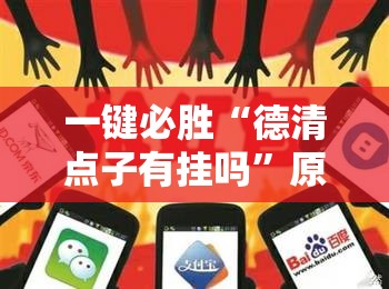 一键必胜“德清点子有挂吗”原来可以开挂